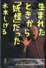 画像: 生まれたときから「妖怪」だった　　　水木しげる