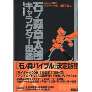 画像: 石ノ森章太郎キャラクター図鑑　　石森プロ公認読本　　Volume 001 [サイボーグ009＋初期作品 編]