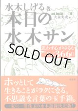 画像: 本日の水木サン　思わず心がゆるむ名言366日　　　水木しげる＝著／大泉実成＝編