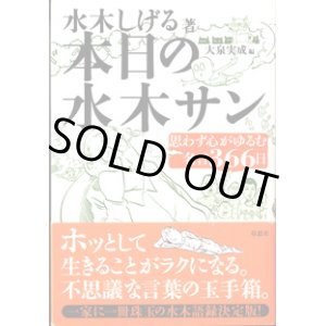 画像: 本日の水木サン　思わず心がゆるむ名言366日　　　水木しげる＝著／大泉実成＝編