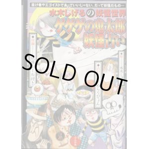 画像: 水木しげるの妖怪世界　ゲゲゲの鬼太郎妖怪占い　　　絵＝水木しげる　／占い＝ぬらりぴょん