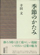 画像: 季節のかたみ　　　幸田　文