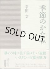 画像: 季節のかたみ　　　幸田　文