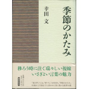 画像: 季節のかたみ　　　幸田　文