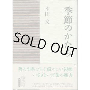 画像: 季節のかたみ　　　幸田　文