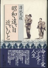 画像: 昭和・遠い日　近いひと　　　澤地久枝