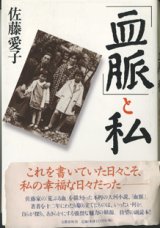 画像: 「血脈」と私　　　佐藤愛子