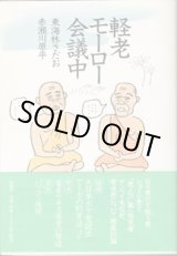 画像: 軽老モーロー会議中　　　東海林さだお／赤瀬川原平