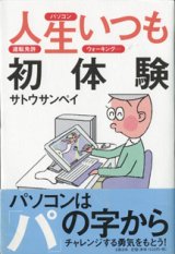 画像: 人生いつも初体験　　パソコン、運転免許、ウォーキング・・・　　　サトウサンペイ