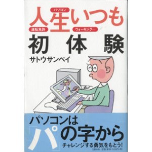 画像: 人生いつも初体験　　パソコン、運転免許、ウォーキング・・・　　　サトウサンペイ