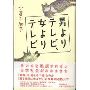 画像: 男よりテレビ、女よりテレビ　　　小倉千加子
