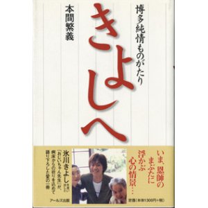 画像: きよしへ　　博多純情ものがたり　　　本間繁義