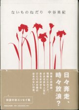 画像: ないものねだり　　　中谷美紀