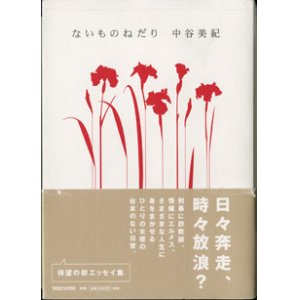 画像: ないものねだり　　　中谷美紀