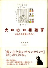 画像: 犬の心の相談室　　犬も人も幸福になろう　　　利岡裕子＝著／河原まり子＝絵