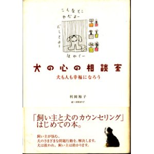 画像: 犬の心の相談室　　犬も人も幸福になろう　　　利岡裕子＝著／河原まり子＝絵