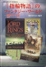 画像: 『指輪物語』のファンタジー・ワールド　―指輪（リング）をめぐる環（リング）―　　　粥村寄り合い編著