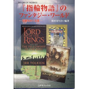 画像: 『指輪物語』のファンタジー・ワールド　―指輪（リング）をめぐる環（リング）―　　　粥村寄り合い編著