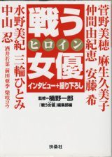 画像: 戦う女優ヒロイン　　菅野美穂／水野美紀／仲間由紀恵／中山忍／安藤希ほか　　　インタビュー＋撮り下ろし　　　監修＝楠野一郎／「戦う女優ヒロイン」編集部＝編