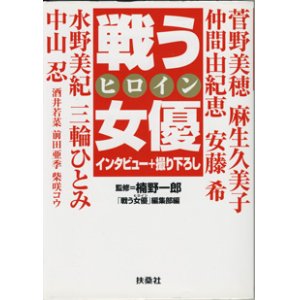 画像: 戦う女優ヒロイン　　菅野美穂／水野美紀／仲間由紀恵／中山忍／安藤希ほか　　　インタビュー＋撮り下ろし　　　監修＝楠野一郎／「戦う女優ヒロイン」編集部＝編