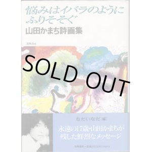 画像: ★再入荷★　悩みはイバラのようにふりそそぐ　山田かまち詩画集　　　なだいなだ＝編