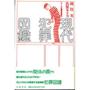 画像: 現代犯罪図鑑　　　別役　実／玖保キリコ　　[シリーズ【物語の誕生】]