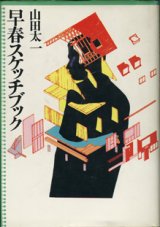 画像: ★再入荷★　【TVドラマシナリオ】　早春スケッチブック　　　山田太一