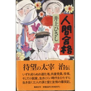 画像: ★再入荷★　【戯曲】　人間合格　　　井上ひさし