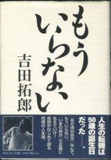 画像: ★再入荷★　もういらない　　　吉田拓郎