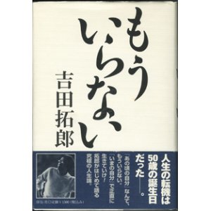 画像: ★再入荷★　もういらない　　　吉田拓郎