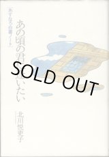 画像: ★再入荷★　【TVドラマシナリオ】　あの頃の君に逢いたい　[あすなろ白書ノート]　　　北川悦吏子