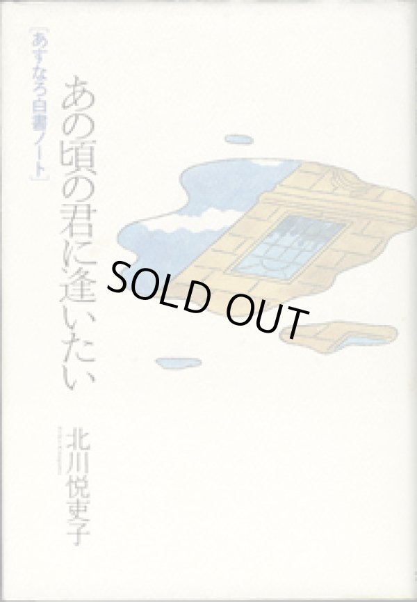 画像1: ★再入荷★　【TVドラマシナリオ】　あの頃の君に逢いたい　[あすなろ白書ノート]　　　北川悦吏子