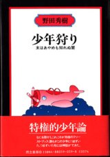 画像: 【戯曲】　少年狩り　　末はあやめも知れぬ闇　　　野田秀樹