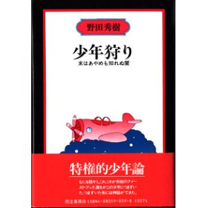 画像: 【戯曲】　少年狩り　　末はあやめも知れぬ闇　　　野田秀樹