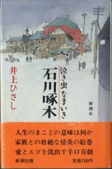 画像: ★再入荷★　【戯曲】　泣き虫なまいき石川啄木　　　井上ひさし