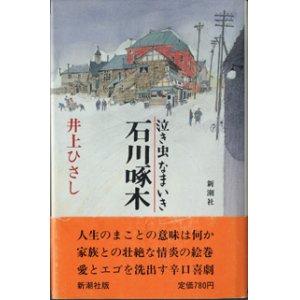 画像: ★再入荷★　【戯曲】　泣き虫なまいき石川啄木　　　井上ひさし