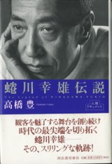 画像: 蜷川幸雄伝説　　　高橋　豊　　[人間ドキュメント]