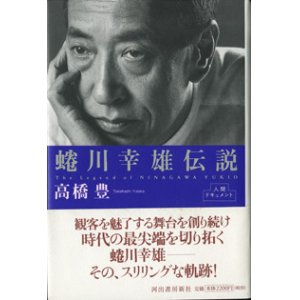 画像: 蜷川幸雄伝説　　　高橋　豊　　[人間ドキュメント]