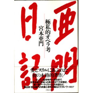 画像: 亜門日記　極私的オペラ考　　　宮本亜門