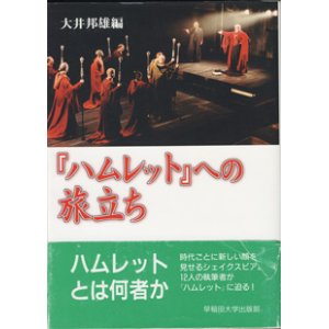 画像: 『ハムレット』への旅立ち　　　大井邦雄＝編