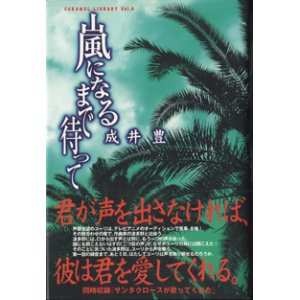 画像: 【戯曲】　嵐になるまで待って　　　成井　豊