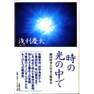 画像: ★再入荷★　時の光の中で　〜劇団四季主宰者の戦後史〜　　　浅利慶太