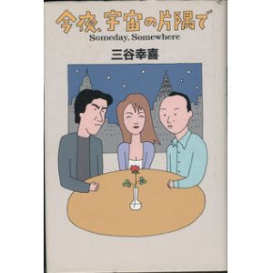 画像: 今夜、宇宙の片隅で　　Someday, Somewhere　　　三谷幸喜