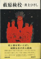 画像: 【戯曲】　薮原検校　　　井上ひさし