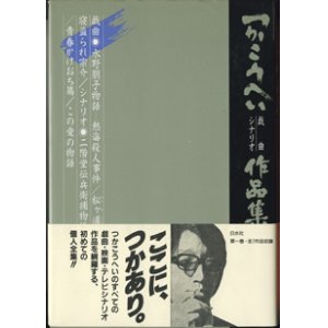 画像: 【戯曲】　つかこうへい戯曲／シナリオ作品集　（一）　　　　　戯曲●水野朋子物語―熱海殺人事件　　戯曲●松ヶ浦ゴドー戒（まつがうらゴドーのいましめ）　　戯曲●サロメ　　戯曲●寝盗られ宗介　　シナリオ●二階堂伝兵衛捕物帳I―熱海殺人事件　　シナリオ●青春かけおち篇　　シナリオ●この愛の物語