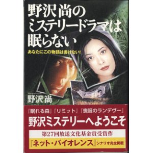 画像: 野沢尚のミステリードラマは眠らない　　あなたにこの物語は書けない！　　　野沢　尚