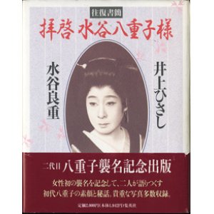 画像: 往復書簡　　拝啓　水谷八重子様　　　井上ひさし／水谷良重