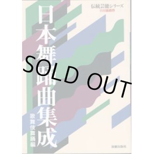 画像: 日本舞踊曲集成　　歌舞伎舞踊編　　[伝統芸能シリーズ／別冊演劇界]