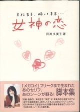 画像: ★再入荷★　【TVドラマシナリオ】　女神の恋　脚本集　〜末松吉子、略して末吉・・・〜　　　田渕久美子