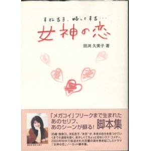 画像: ★再入荷★　【TVドラマシナリオ】　女神の恋　脚本集　〜末松吉子、略して末吉・・・〜　　　田渕久美子